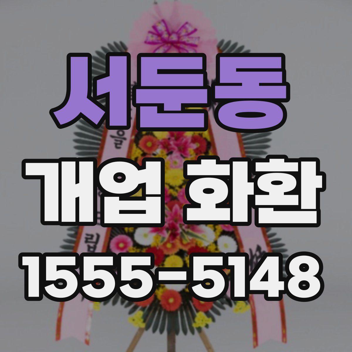서둔동 개업 화환