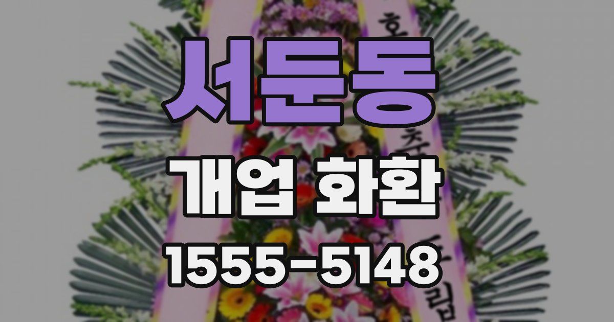 서둔동 개업 화환