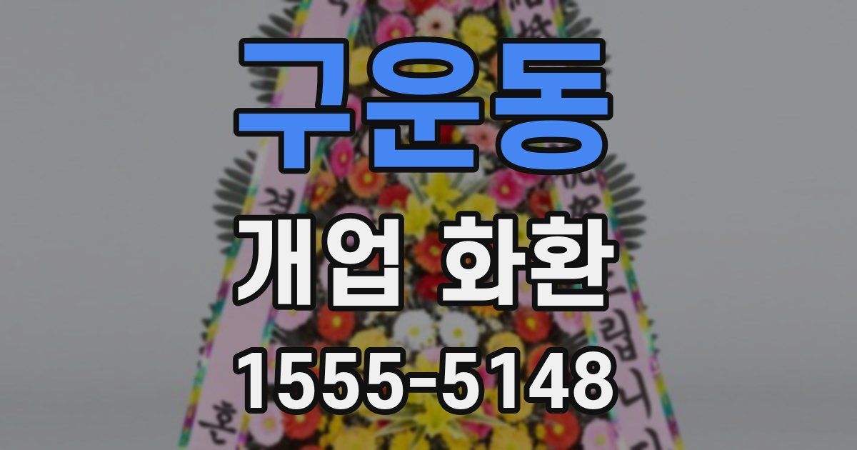 구운동 개업 화환