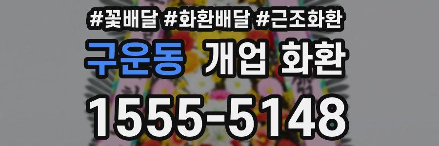 구운동 개업 화환