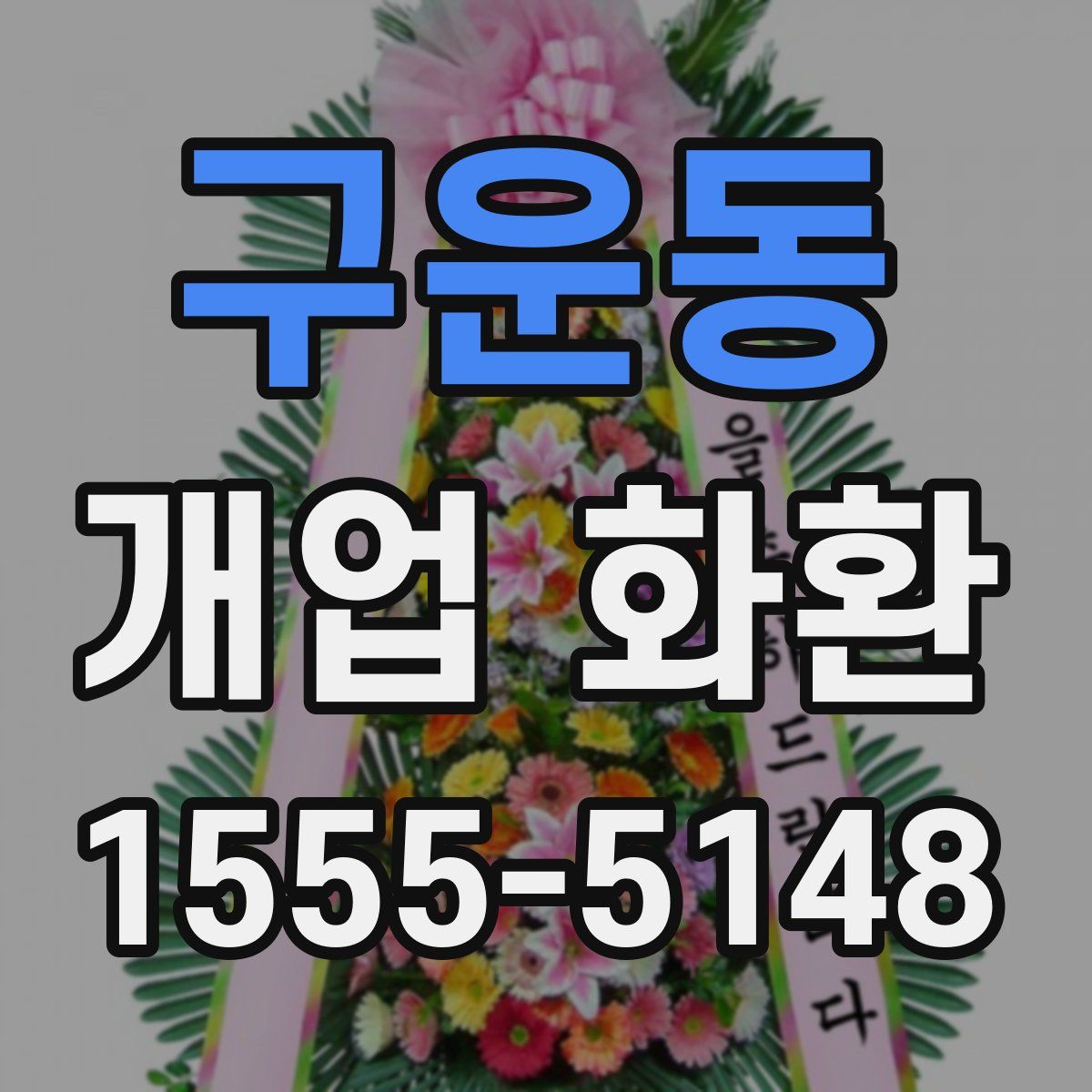 구운동 개업 화환