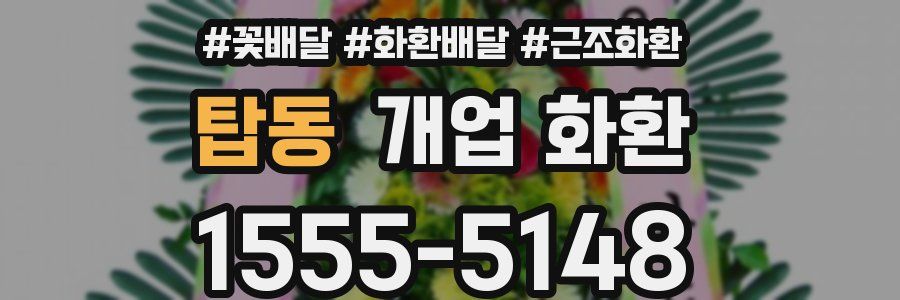탑동 개업 화환