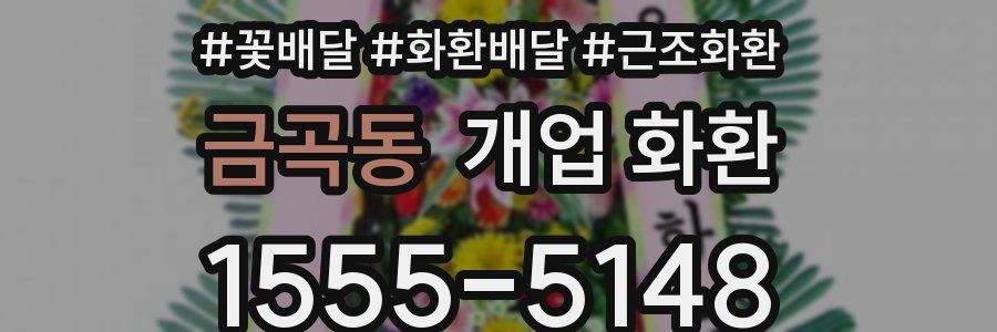 금곡동 개업 화환