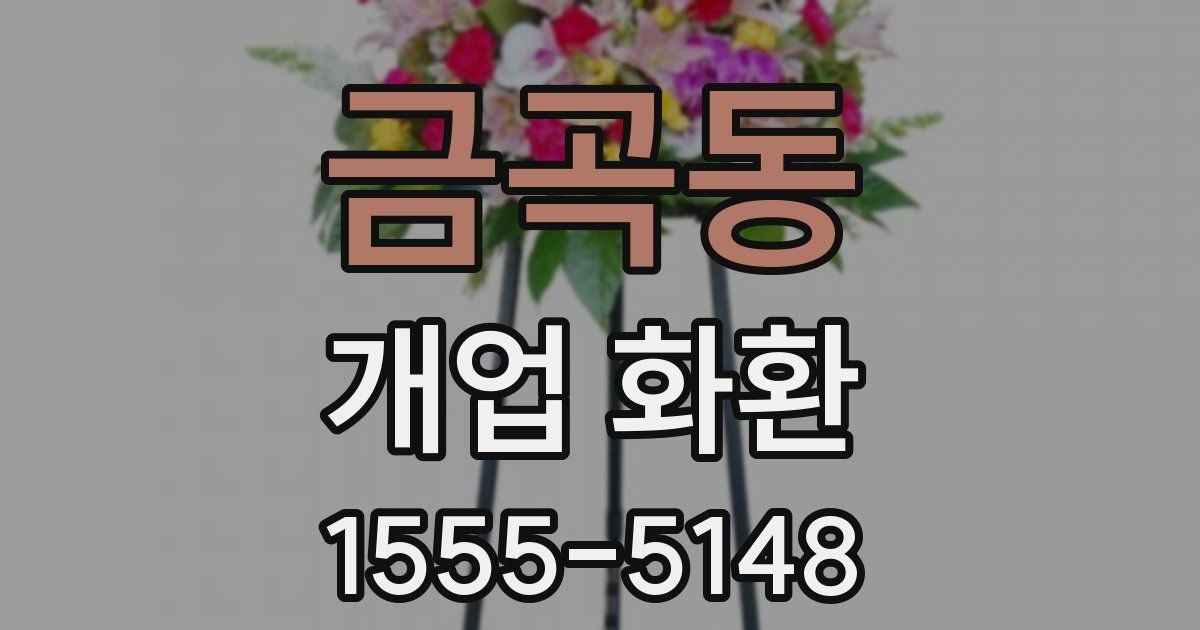 금곡동 개업 화환