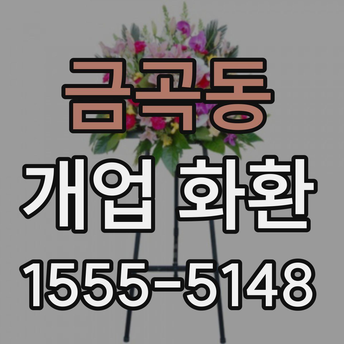 금곡동 개업 화환