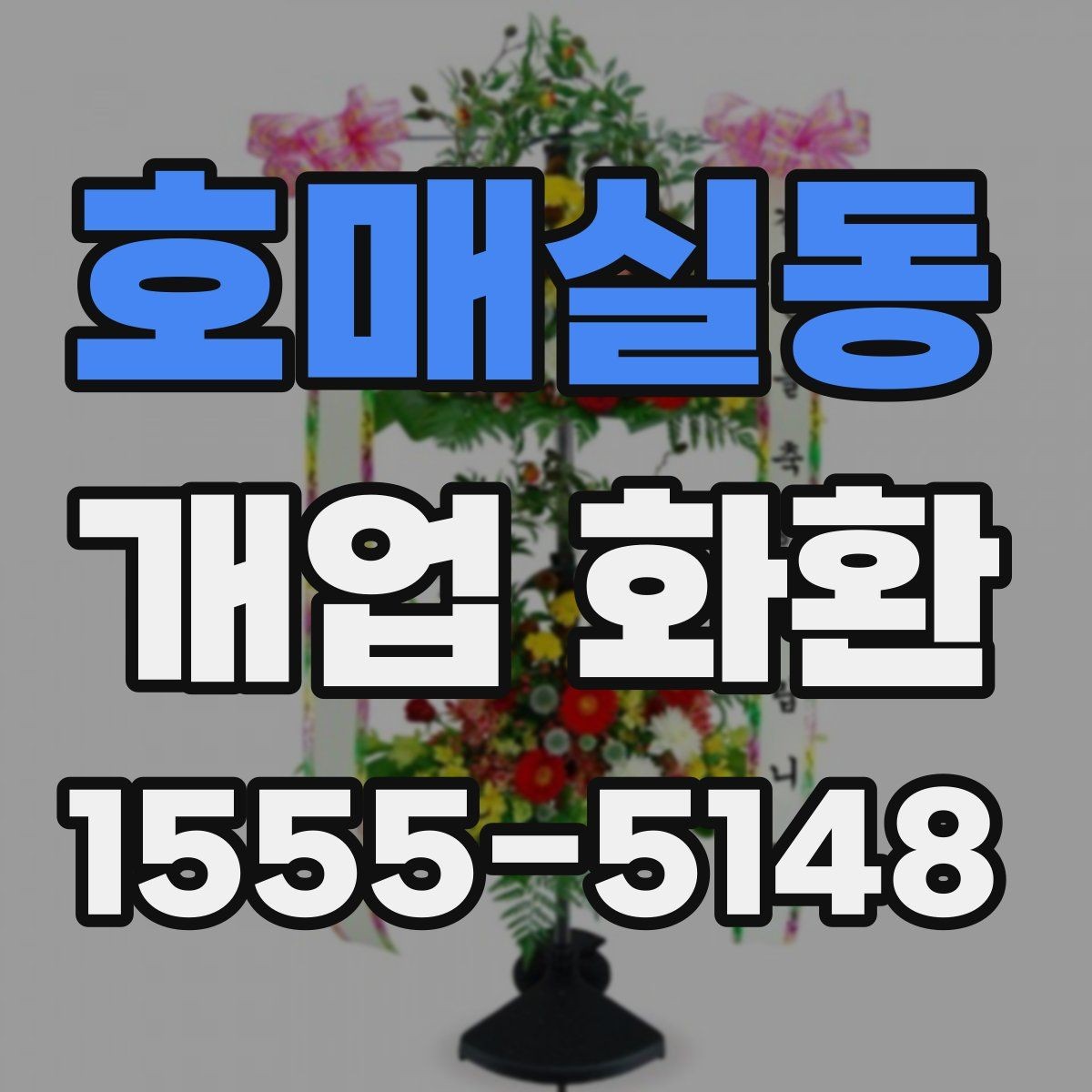 호매실동 개업 화환 문구 추천보다 중요한 선택 기준