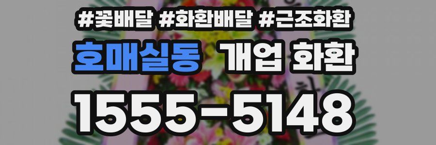 호매실동 개업 화환