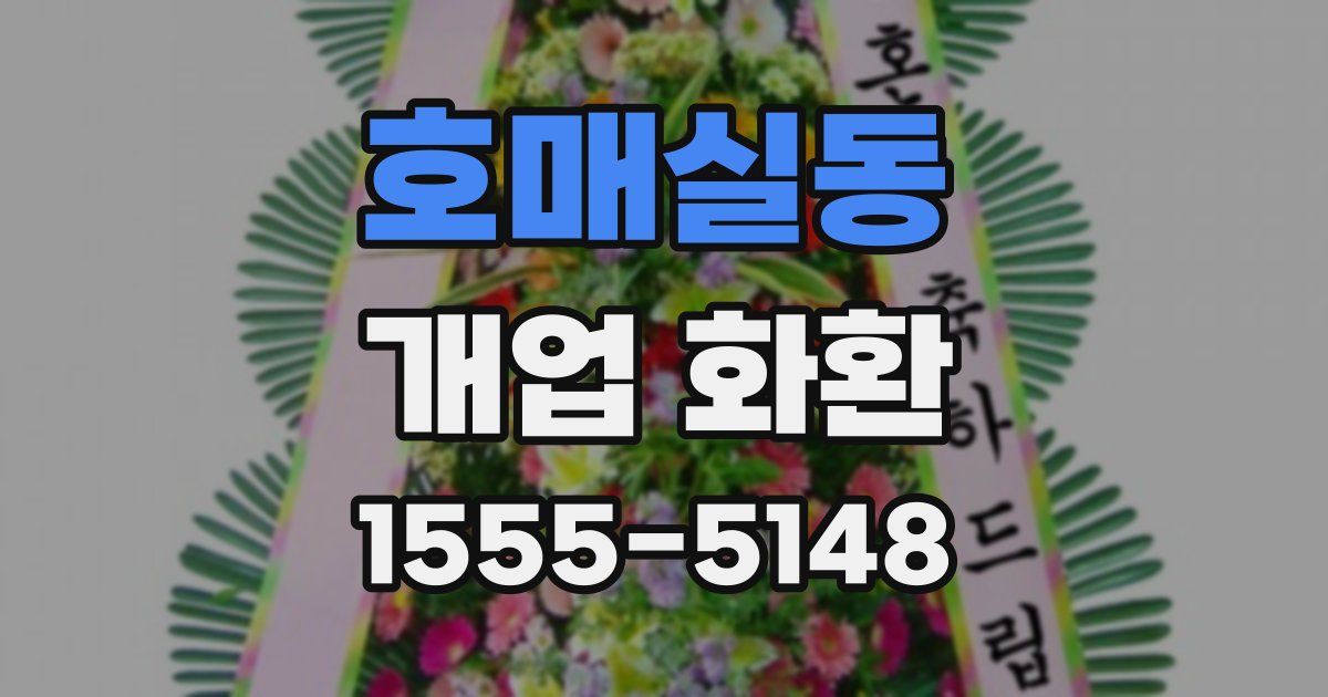 호매실동 개업 화환