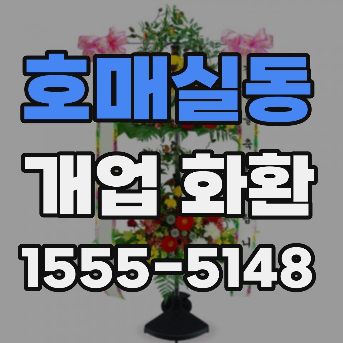 호매실동 개업 화환