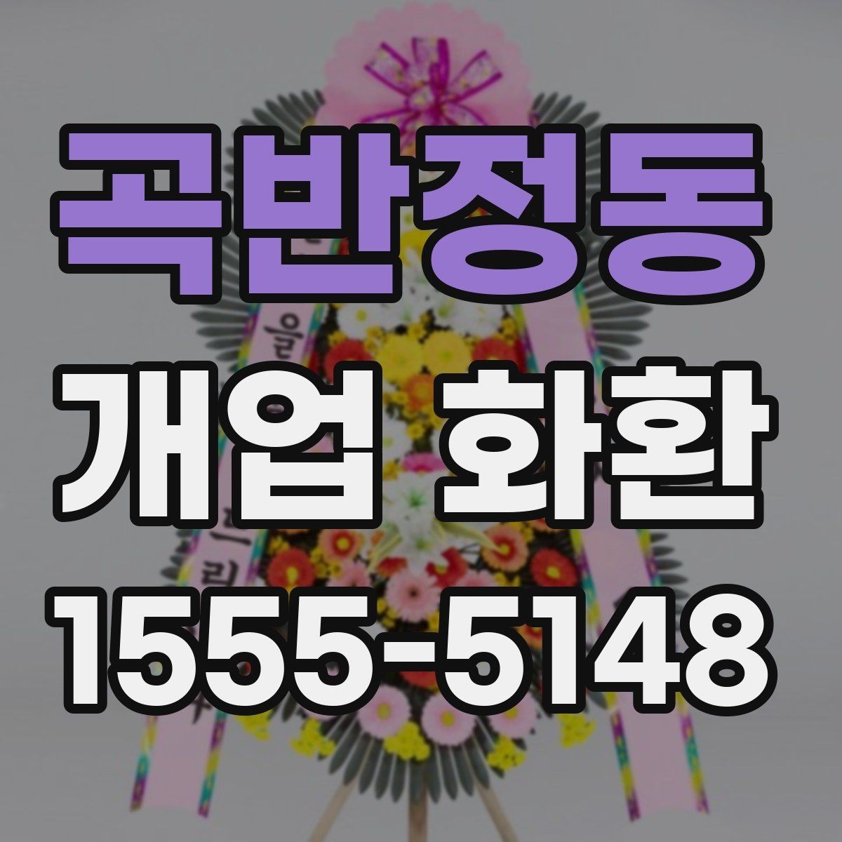 곡반정동 개업 화환 식당 개업에 어울리는 스타일