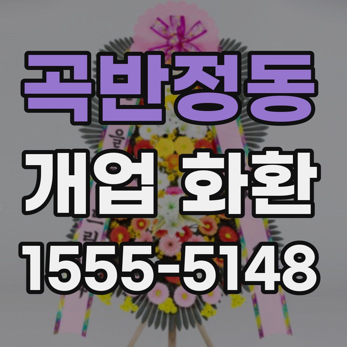 곡반정동 개업 화환