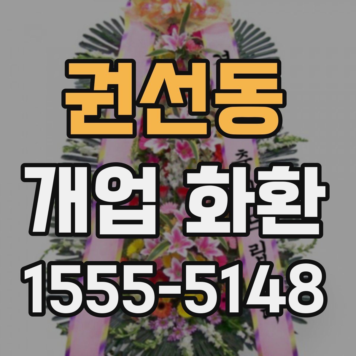 권선동 개업 화환 문구와 디자인을 함께 고르는 기준