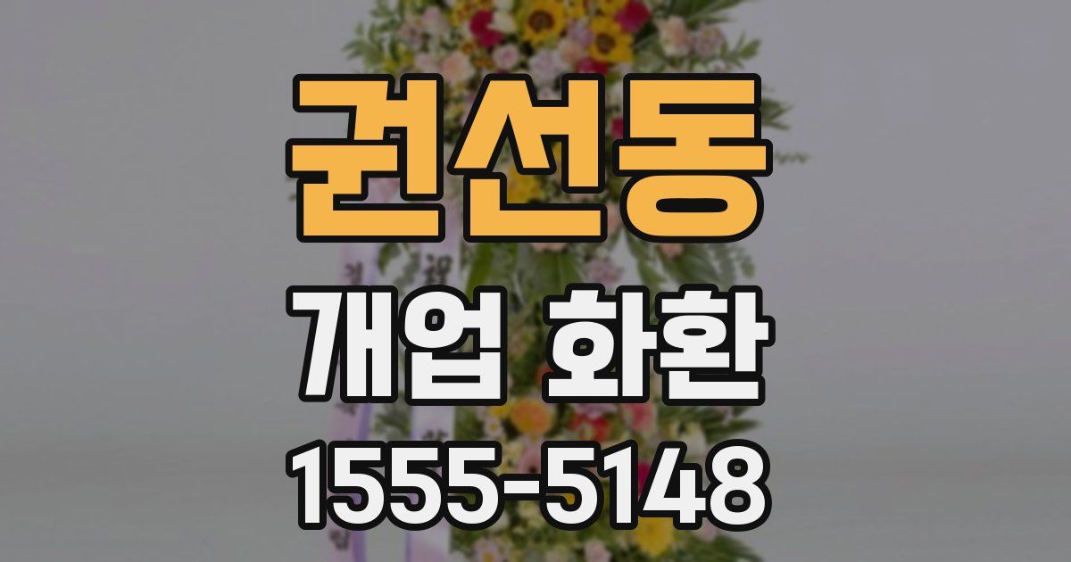권선동 개업 화환