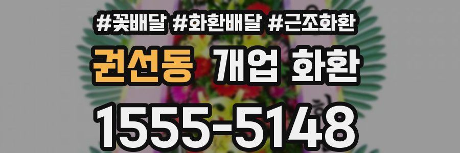 권선동 개업 화환
