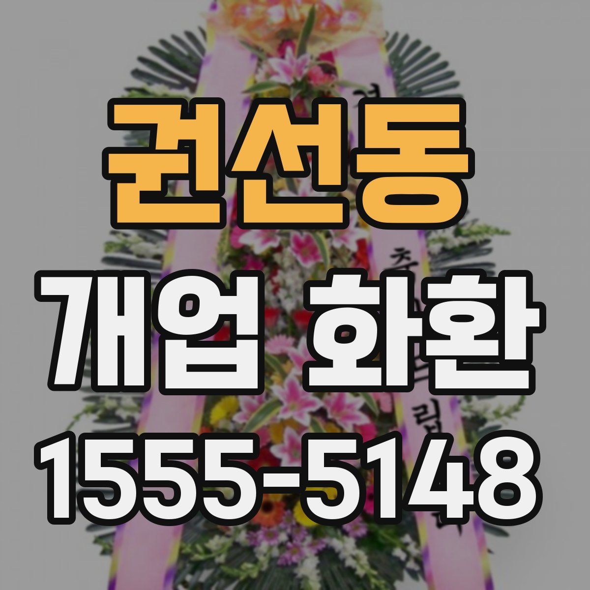 권선동 개업 화환