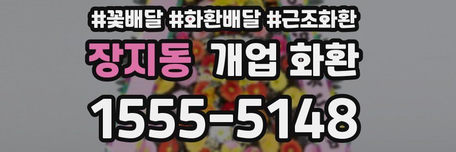 장지동 개업 화환