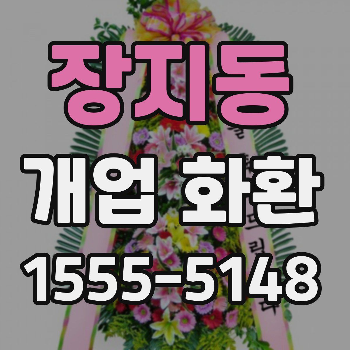장지동 개업 화환