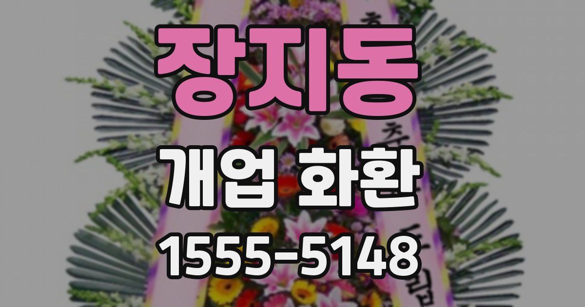 장지동 개업 화환