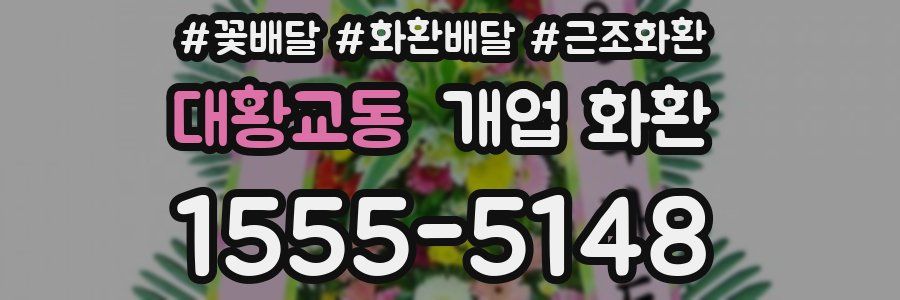 대황교동 개업 화환