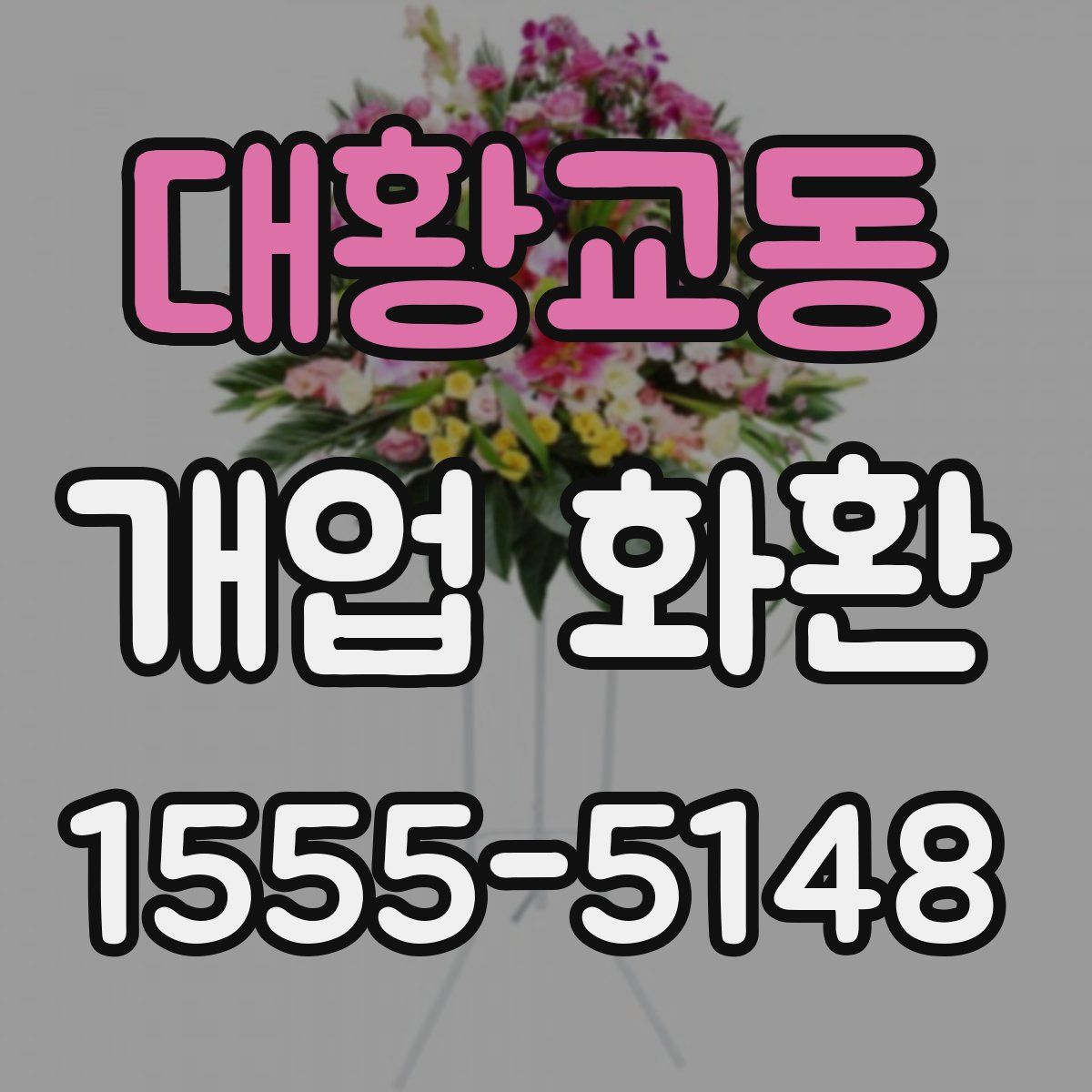 대황교동 개업 화환
