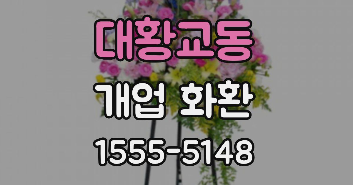 대황교동 개업 화환