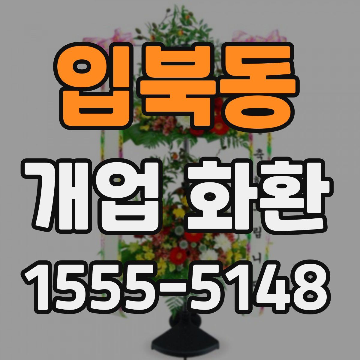 입북동 개업 화환