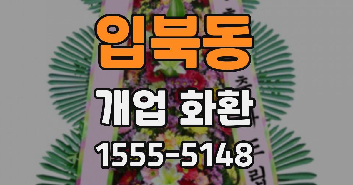 입북동 개업 화환