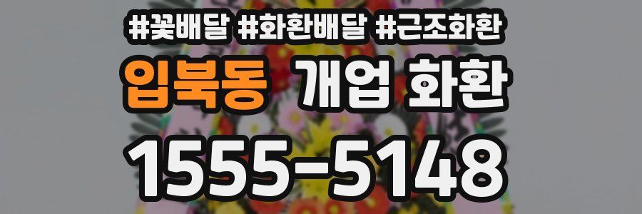 입북동 개업 화환