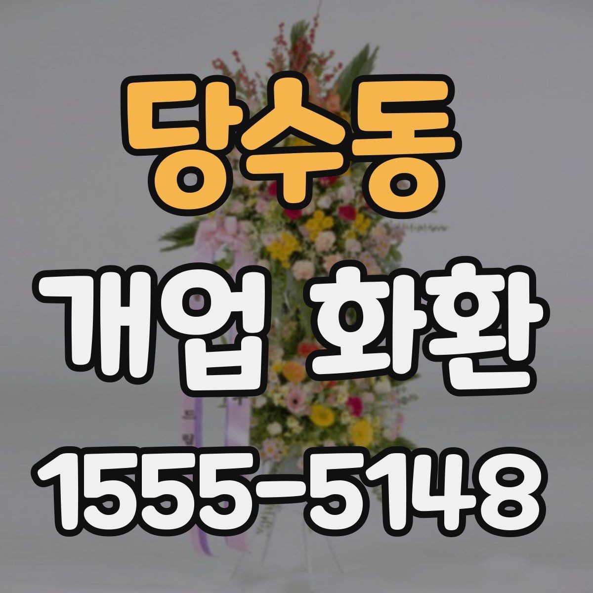 당수동 개업 화환 배송 시간을 맞추는 방법