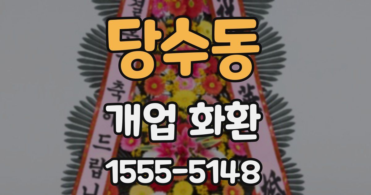 당수동 개업 화환
