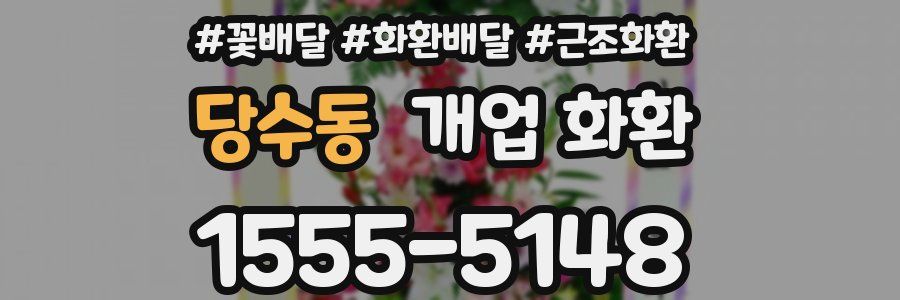 당수동 개업 화환