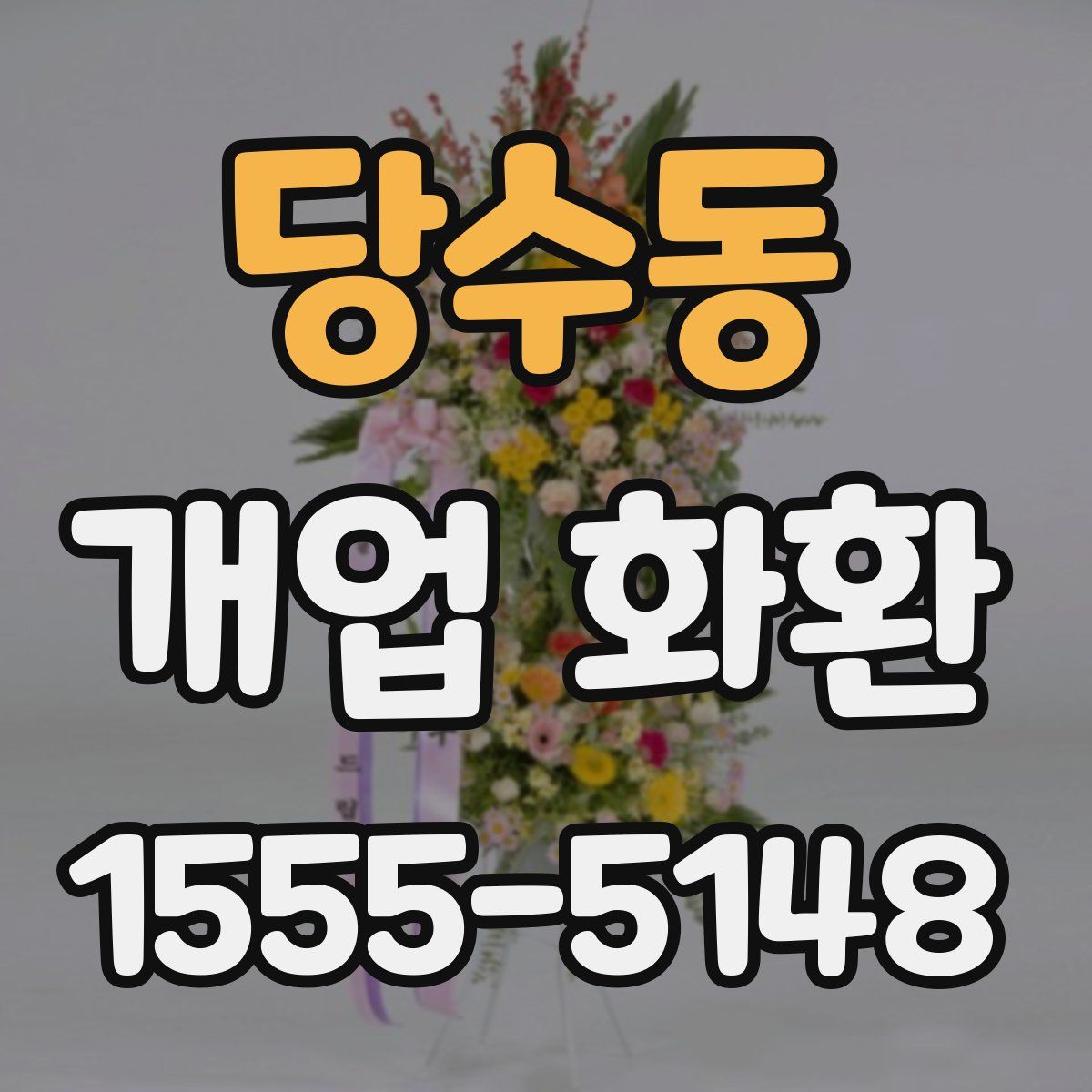 당수동 개업 화환