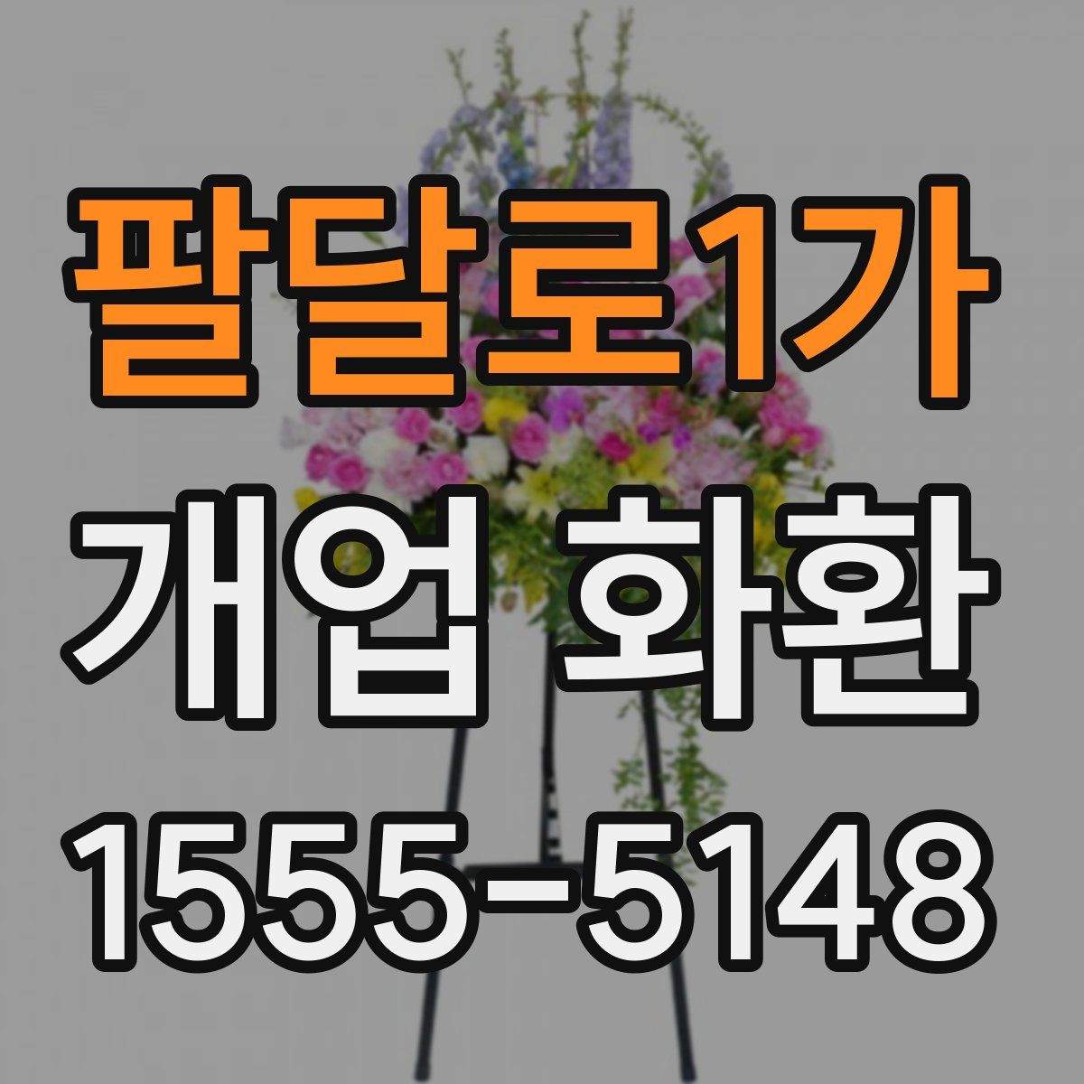 팔달로1가 개업 화환