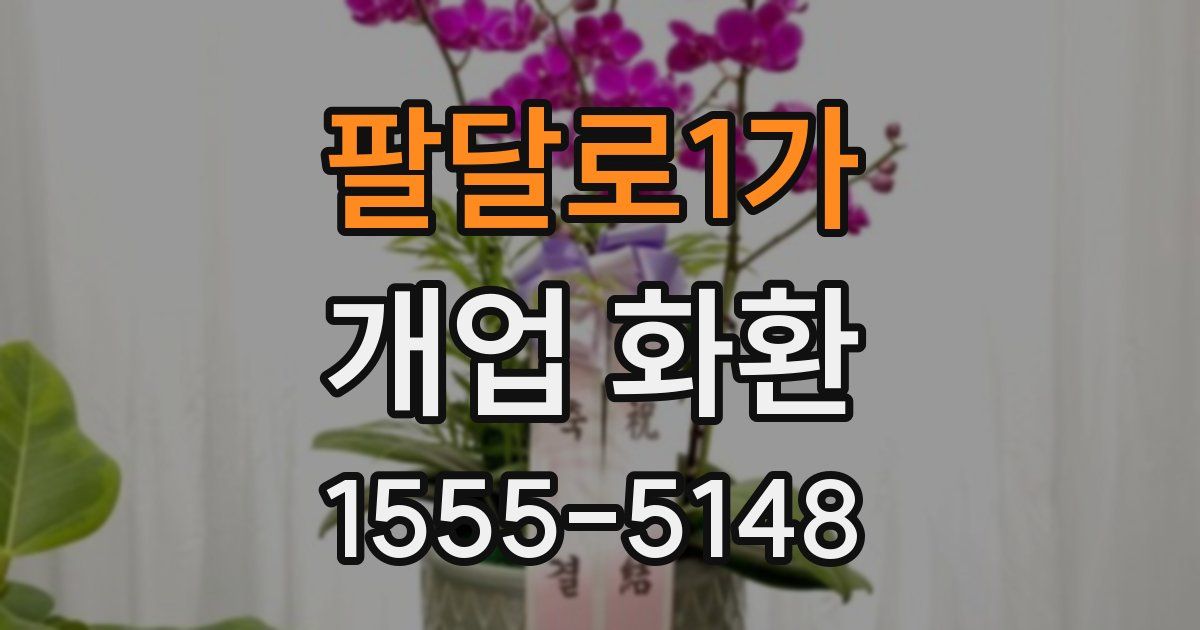 팔달로1가 개업 화환