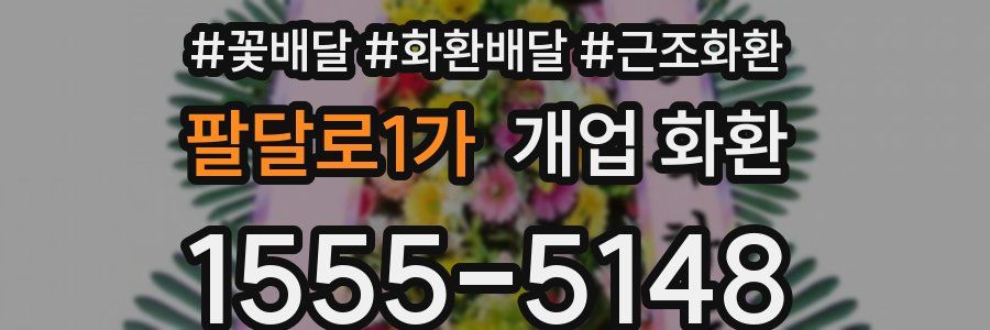 팔달로1가 개업 화환
