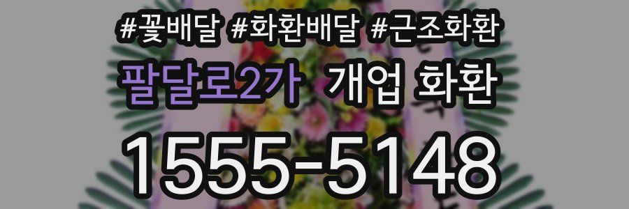 팔달로2가 개업 화환