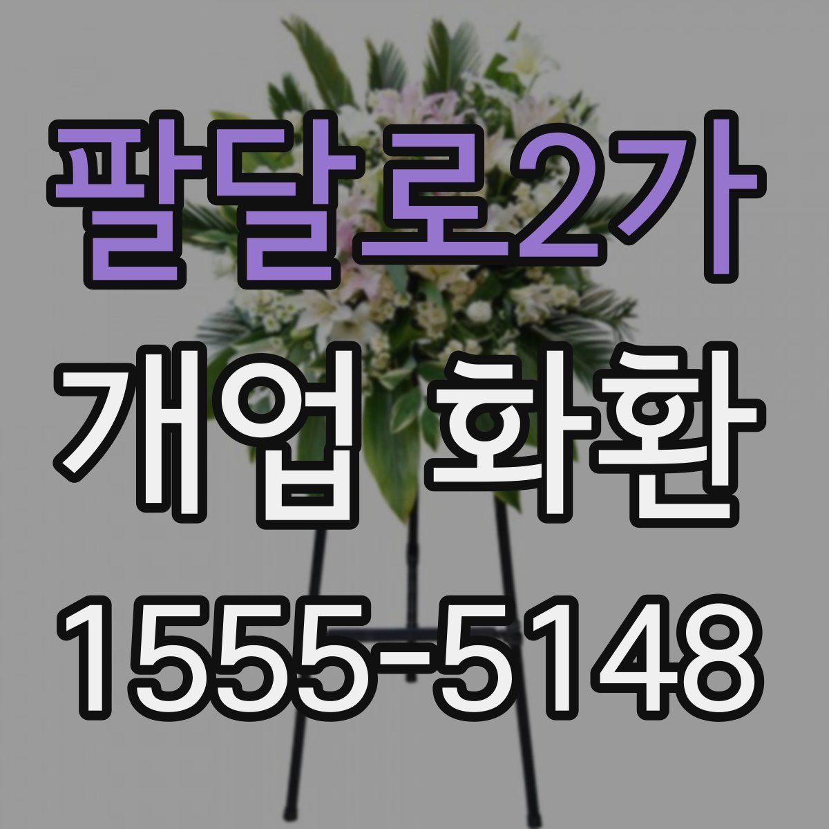 팔달로2가 개업 화환