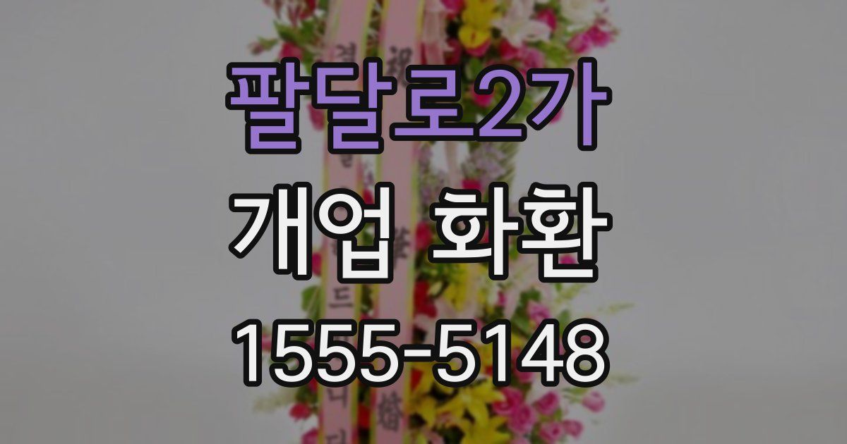 팔달로2가 개업 화환