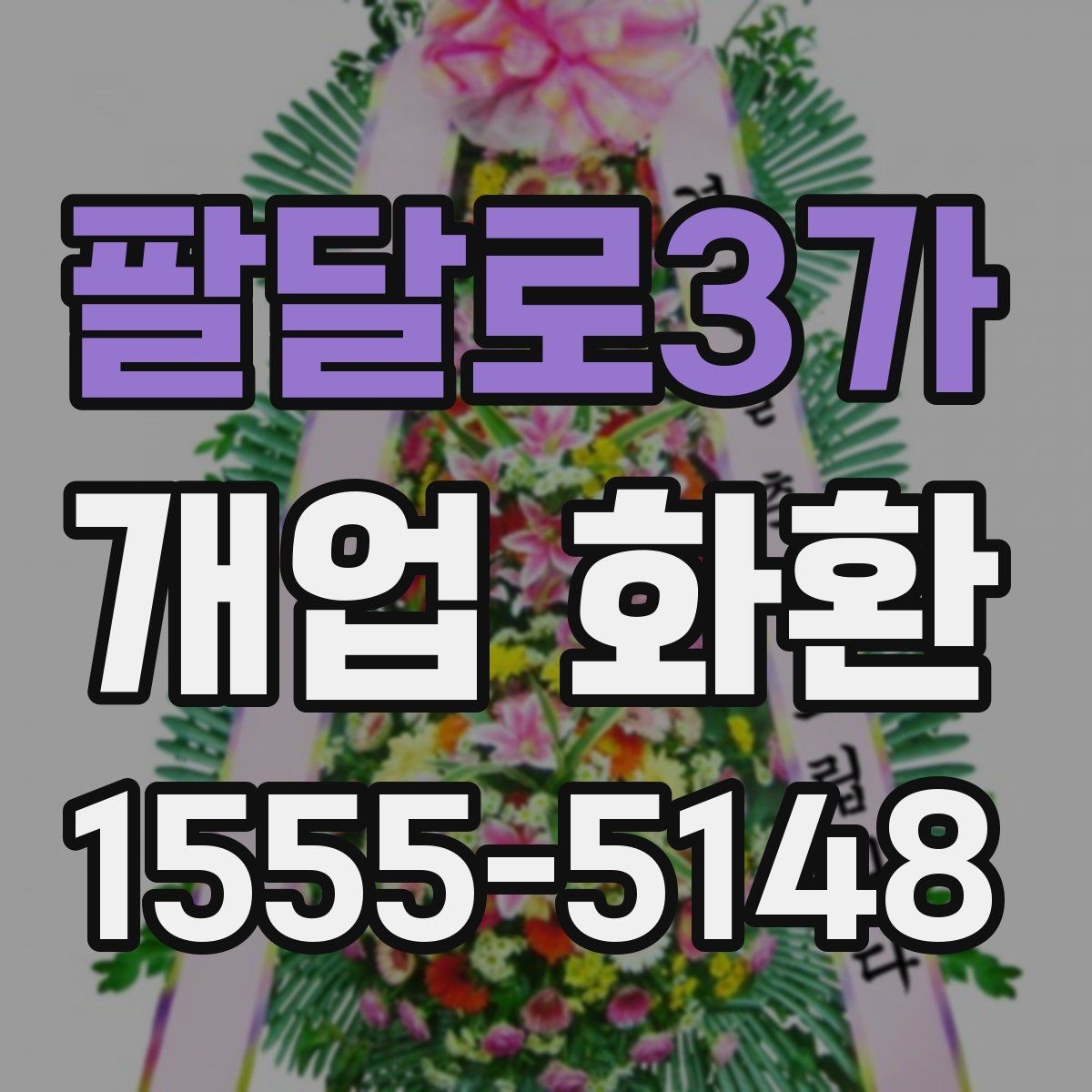 팔달로3가 개업 화환 지역 업체를 선택할 때 장점