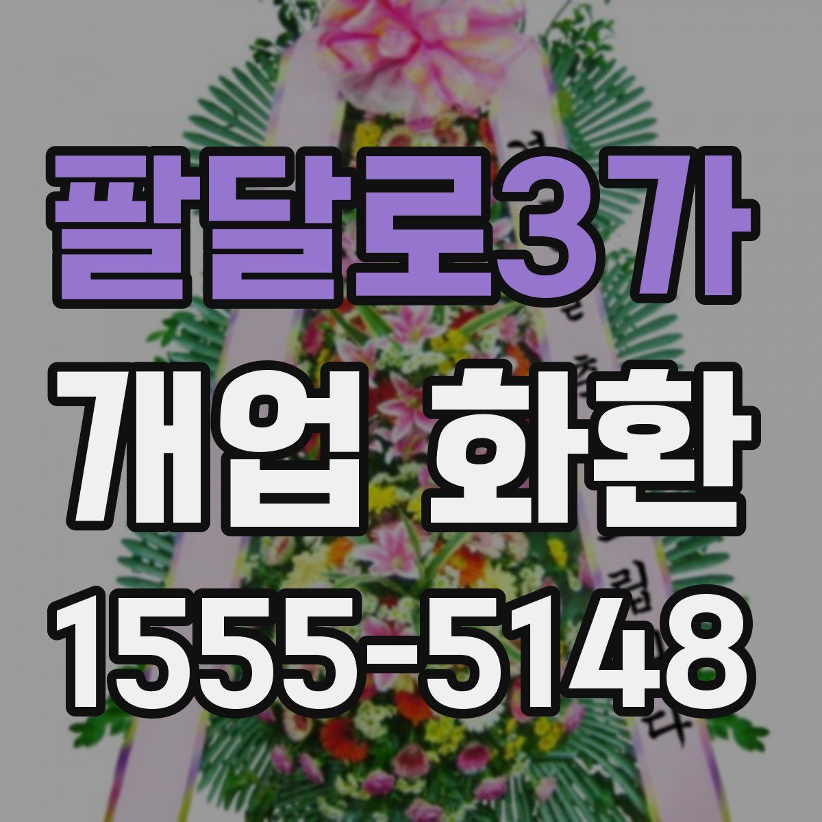 팔달로3가 개업 화환
