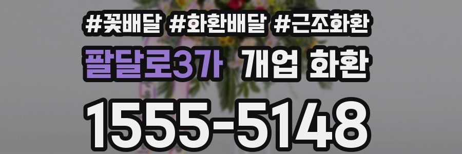 팔달로3가 개업 화환