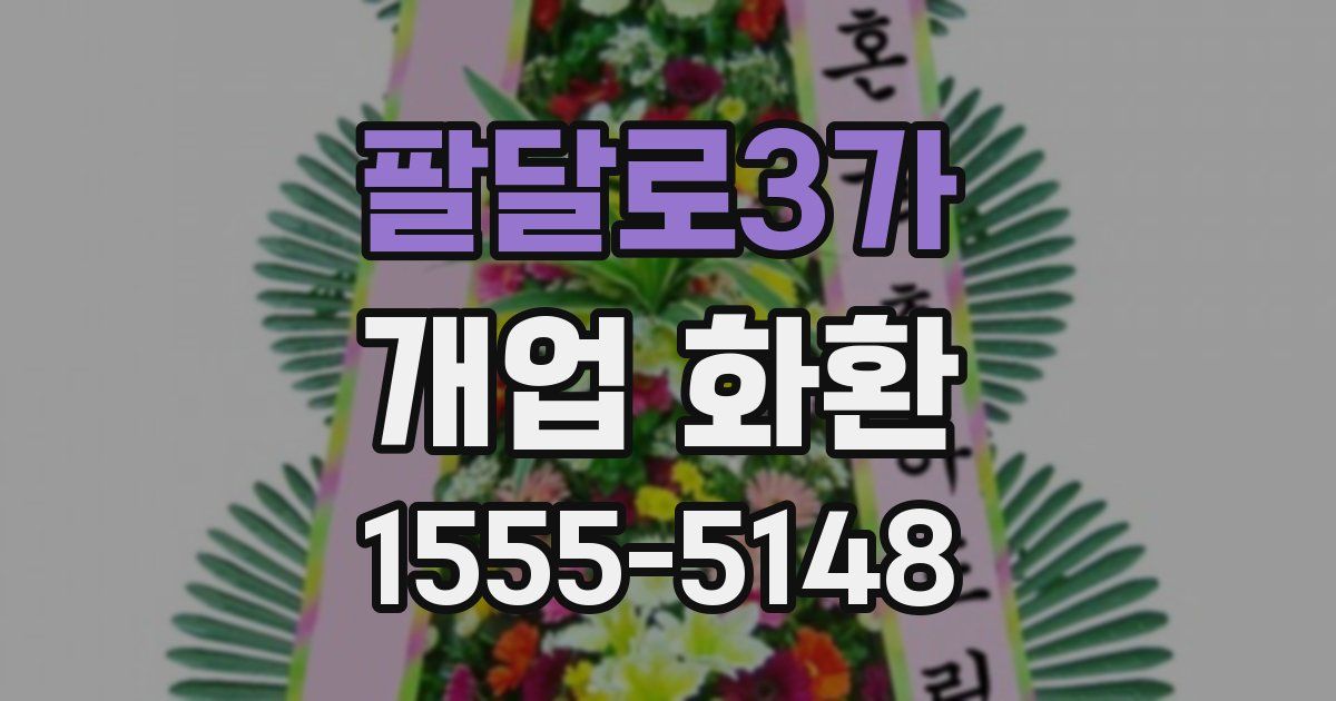 팔달로3가 개업 화환