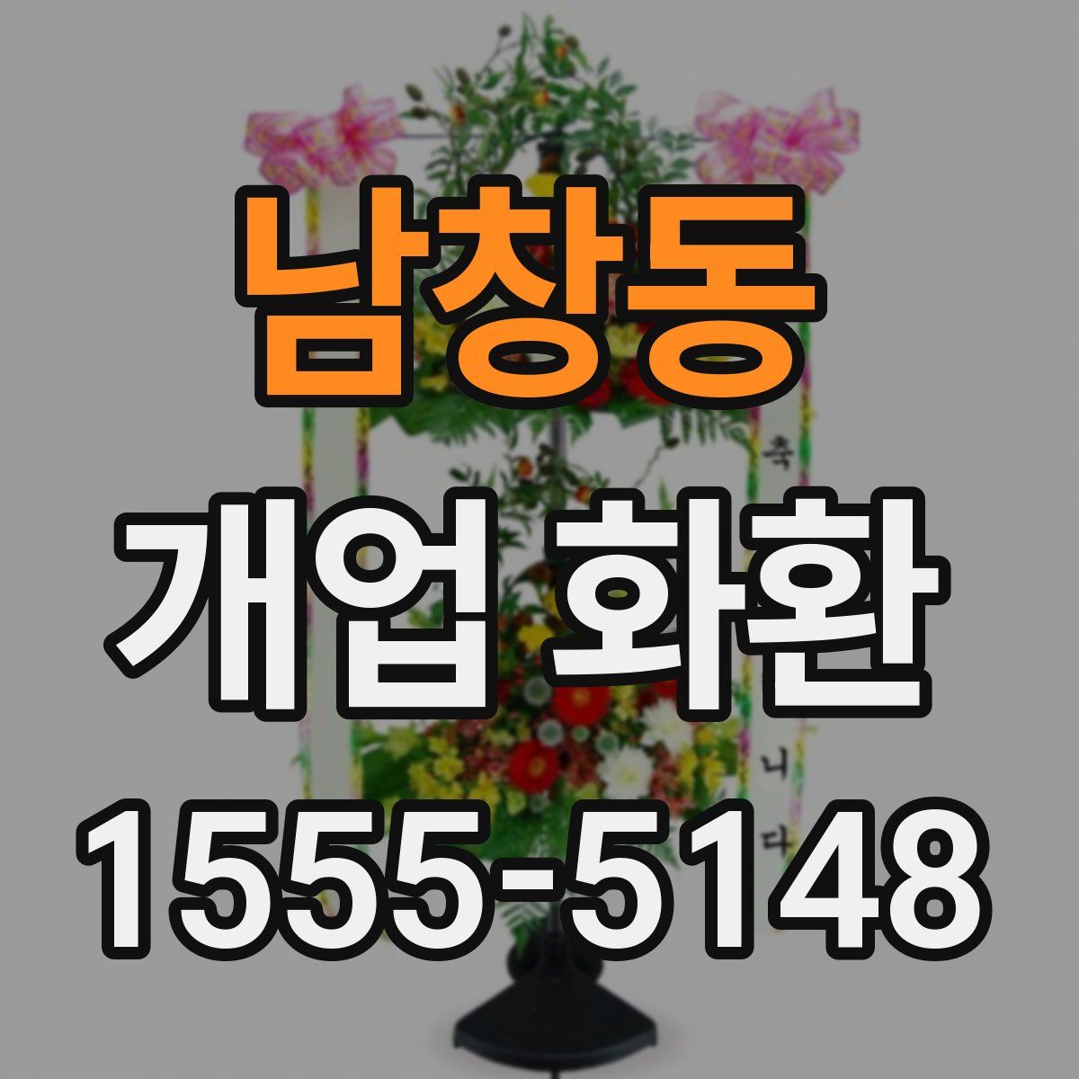 남창동 개업 화환