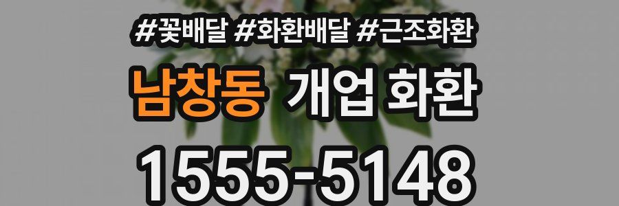 남창동 개업 화환