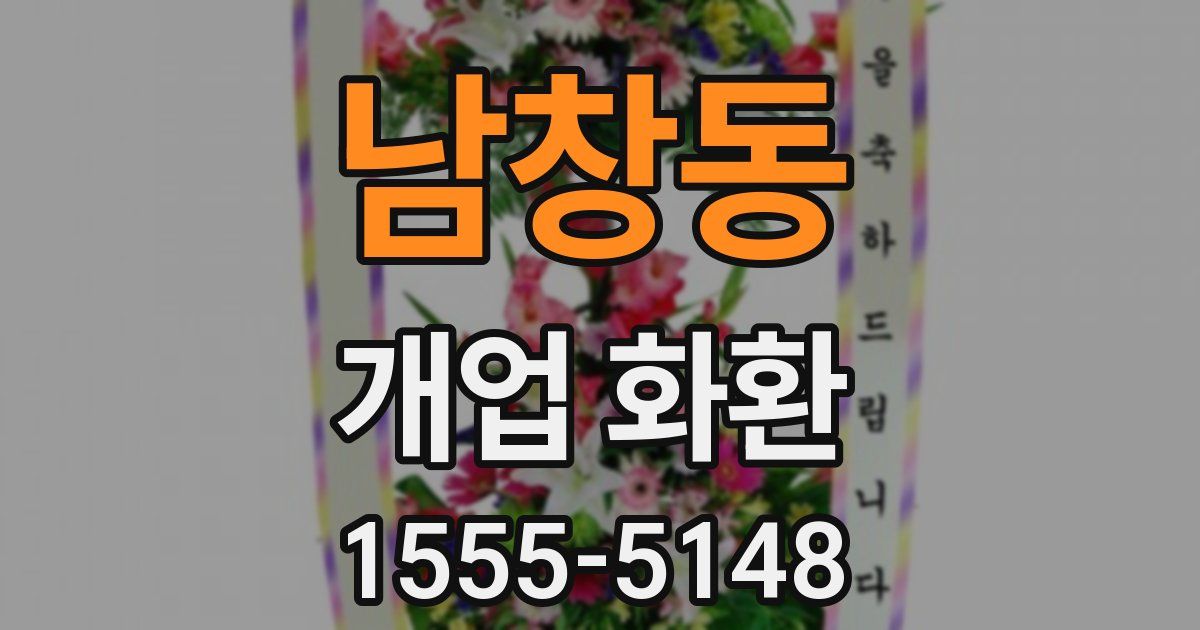 남창동 개업 화환