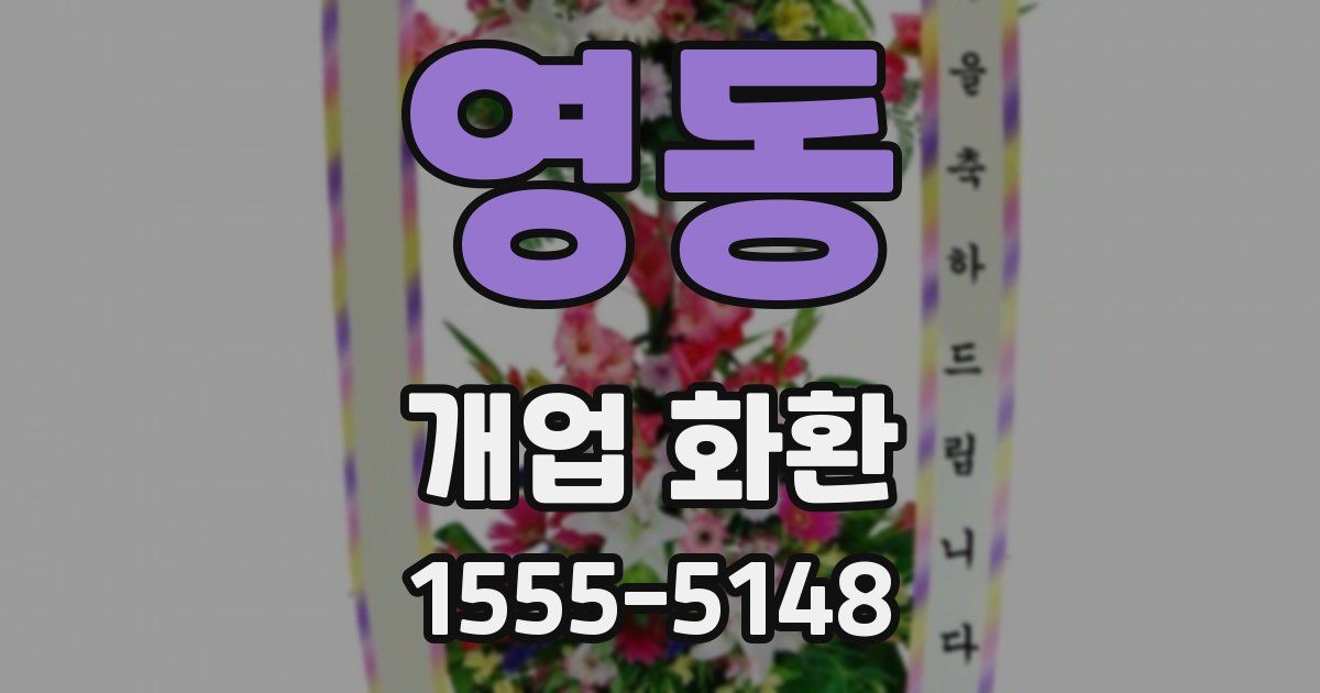 영동 개업 화환