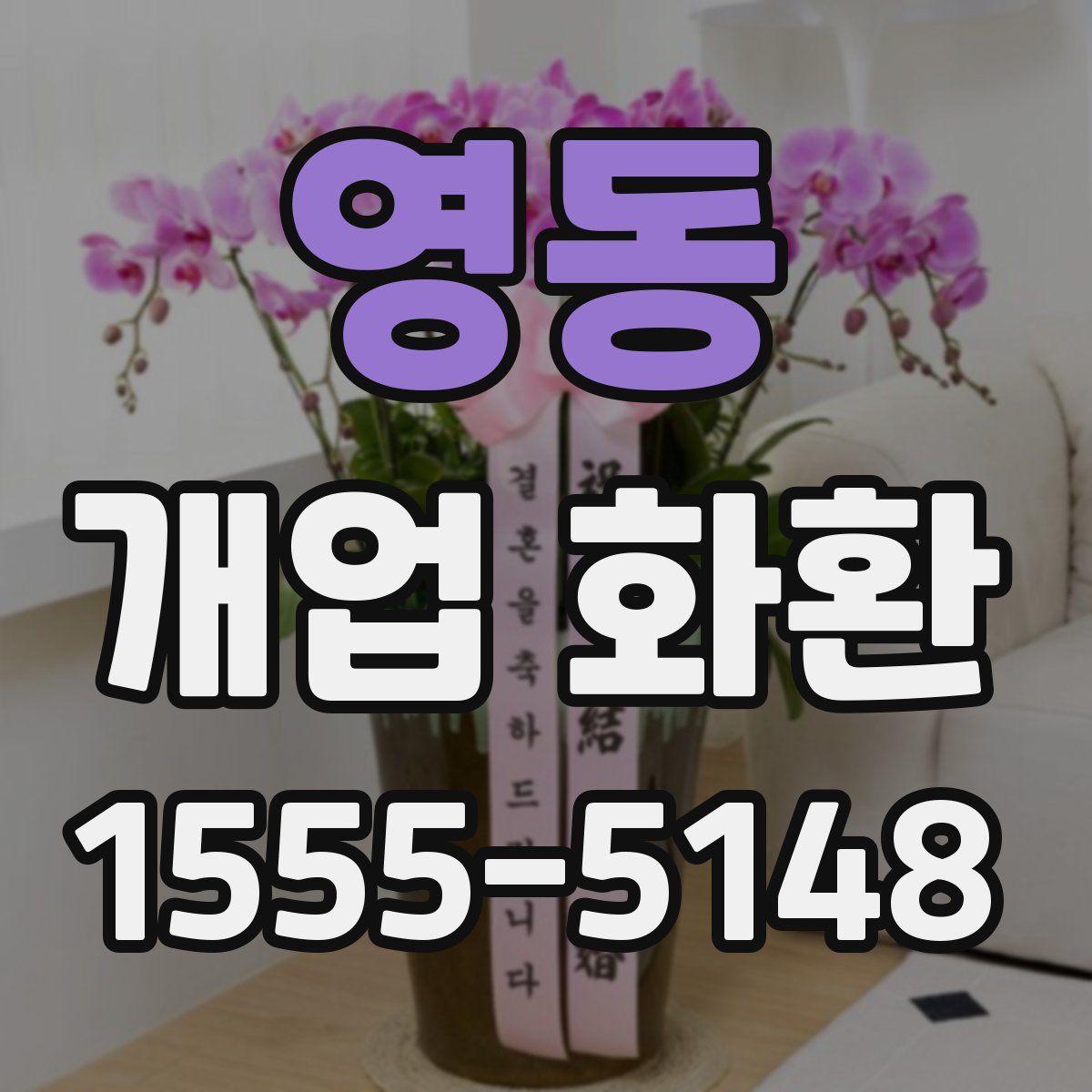 영동 개업 화환