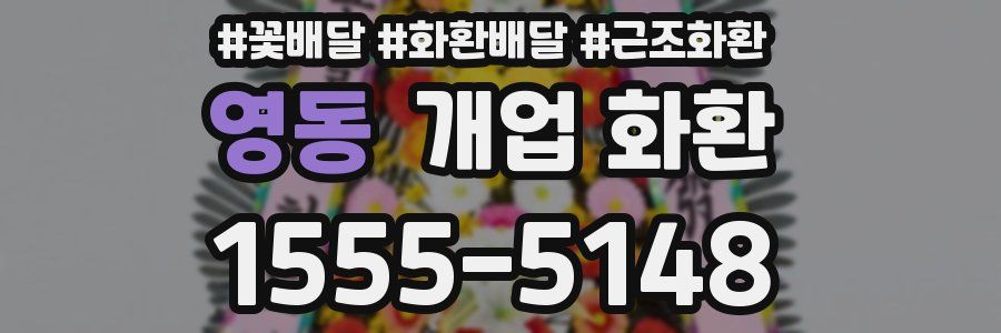 영동 개업 화환