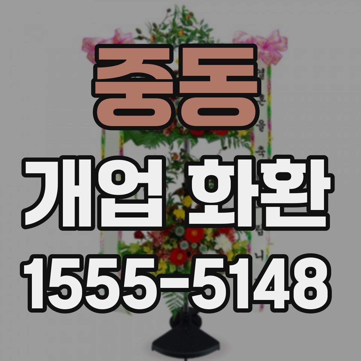 중동 개업 화환 보내기 전 최종 점검 항목