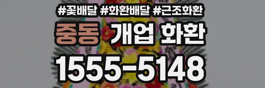 중동 개업 화환